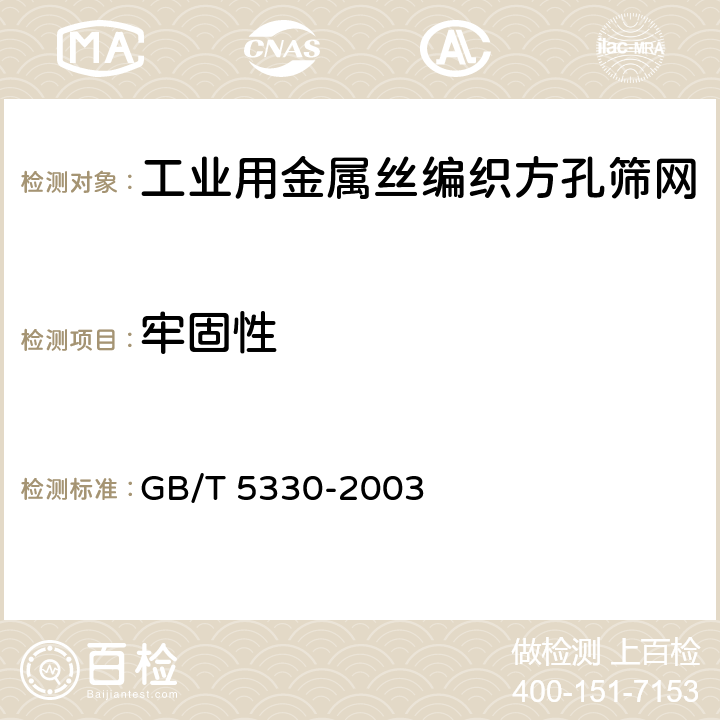 牢固性 GB/T 5330-2003 工业用金属丝编织方孔筛网