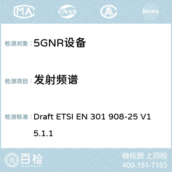发射频谱 IMT蜂窝网络； 无线电频谱接入协调标准； 第25部分：新无线电（NR）用户设备（UE） Draft ETSI EN 301 908-25 V15.1.1