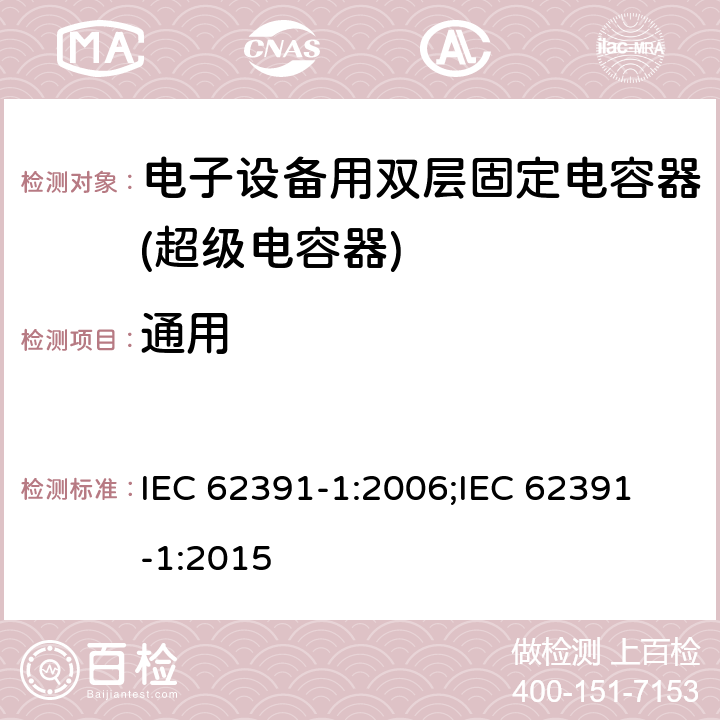通用 电子设备用双层固定电容器 第 1 部分:通用规范 IEC 62391-1:2006;
IEC 62391-1:2015 4.1
