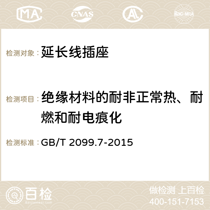 绝缘材料的耐非正常热、耐燃和耐电痕化 家用和类似用途插头插座 第2-7部分:延长线插座的特殊要求 GB/T 2099.7-2015 28