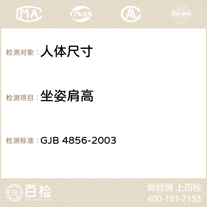 坐姿肩高 中国男性飞行员身体尺寸 GJB 4856-2003 B.3.4