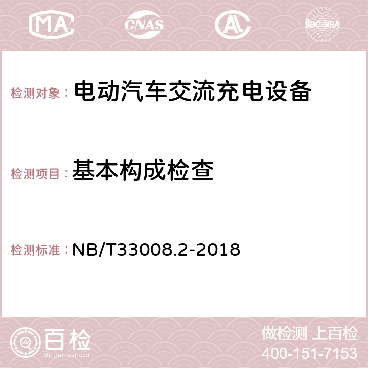 基本构成检查 电动汽车充电设备检验试验规范 第2部分交流充电桩 NB/T33008.2-2018 5.2.3