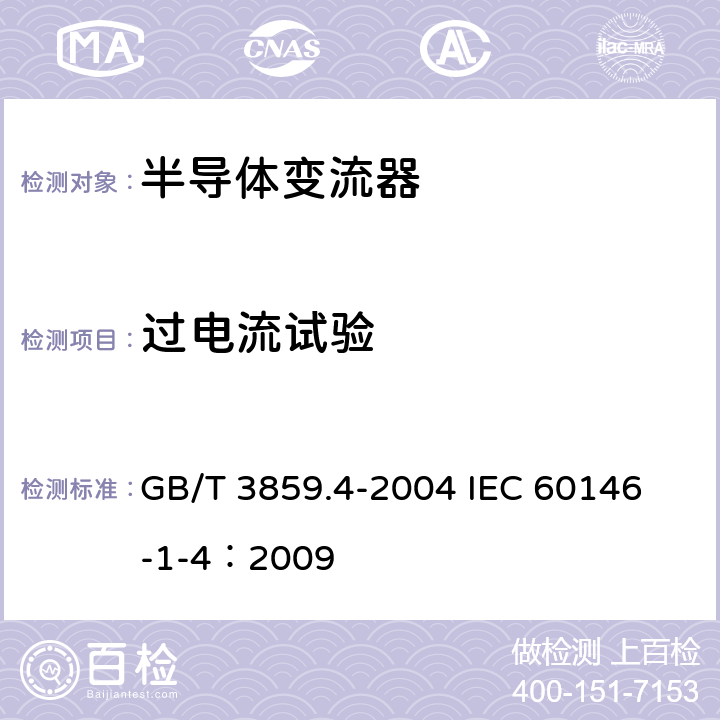 过电流试验 半导体变流器 包括直接直流变流器的半导体自换相变流器 GB/T 3859.4-2004 
IEC 60146-1-4：2009 7.3.7