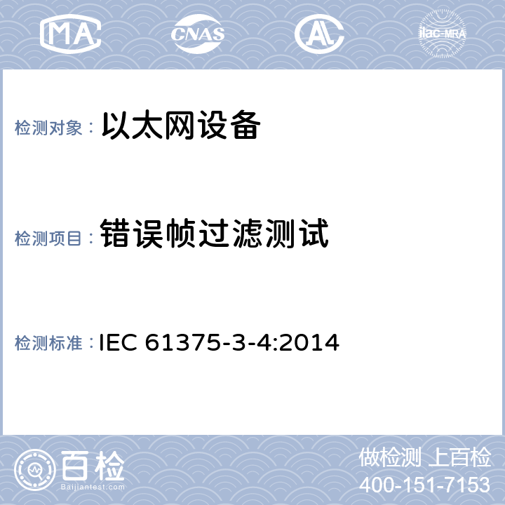 错误帧过滤测试 牵引电气设备 列车总线 第3-4部分：工业以太网组成网 IEC 61375-3-4:2014 4.9.5