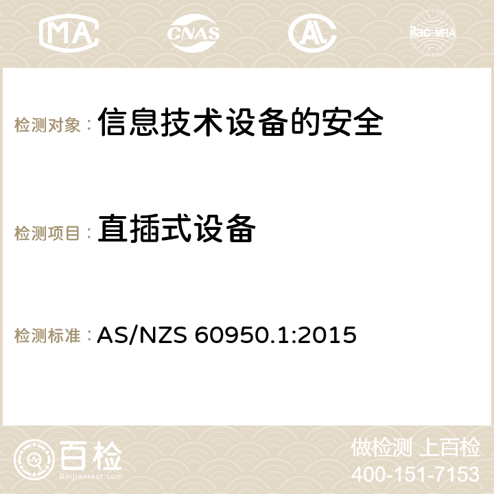 直插式设备 信息技术设备　安全　第1部分：通用要求 AS/NZS 60950.1:2015 4.3.6