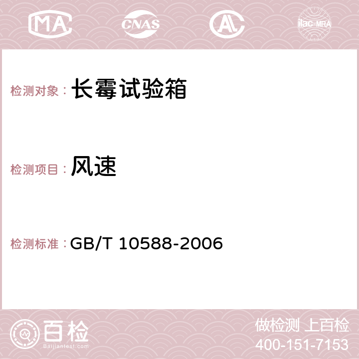 风速 GB/T 10588-2006 长霉试验箱技术条件