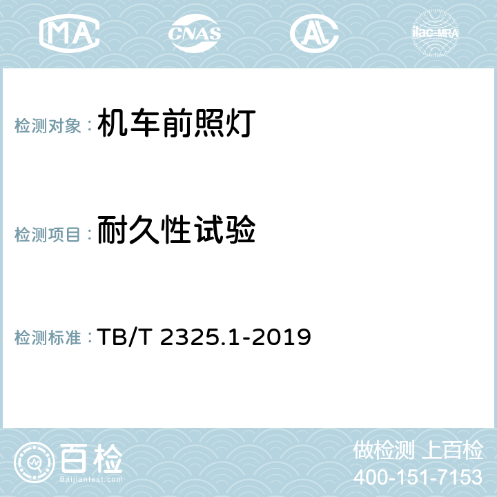 耐久性试验 机车车辆视听警示装置 第1部分：前照灯 TB/T 2325.1-2019 7.24