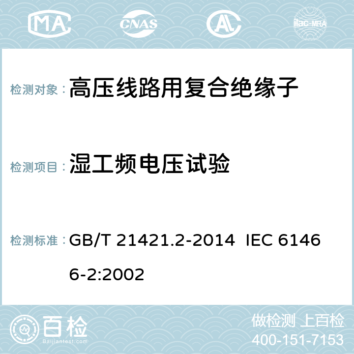 湿工频电压试验 GB/T 21421.2-2014 标称电压高于1 000V的架空线路用复合绝缘子串元件 第2部分:尺寸与特性