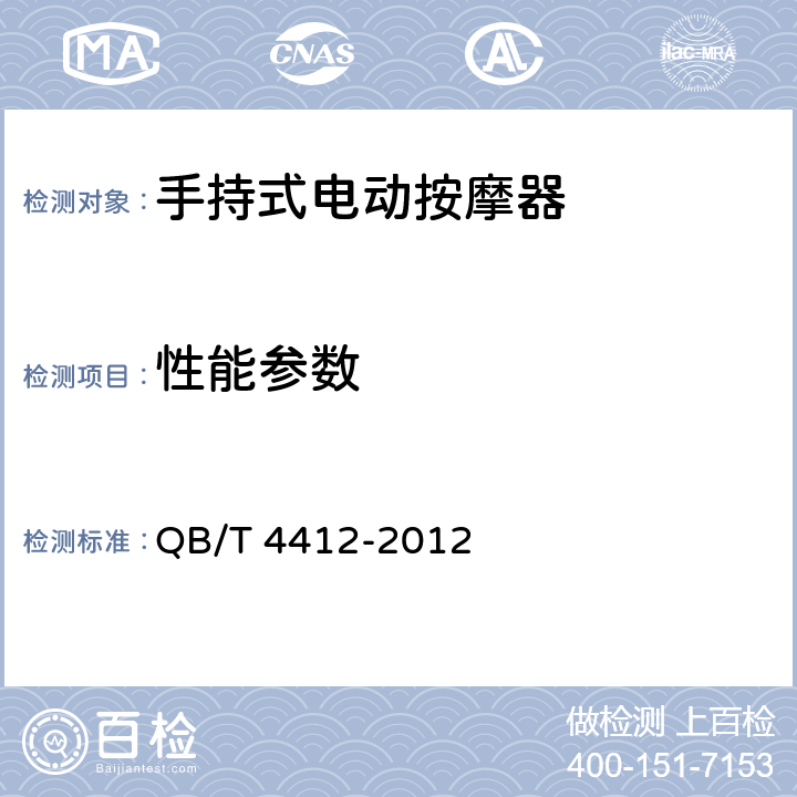 性能参数 手持式电动按摩器 QB/T 4412-2012 Cl.5.5.2,Cl.6.5.2