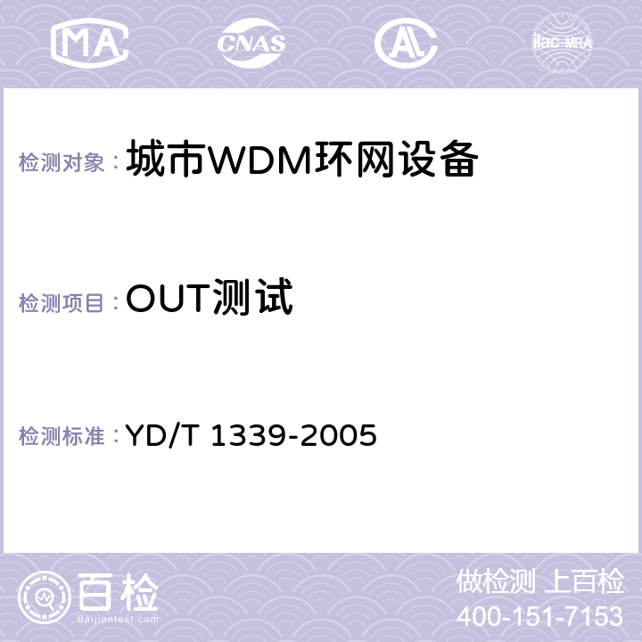 OUT测试 YD/T 1339-2005 城市光传送网波分复用(WDM)环网测试方法