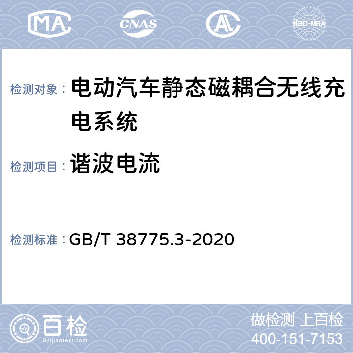 谐波电流 电动汽车无线充电系统第3部分： 特殊要求 GB/T 38775.3-2020 7.3,8.4