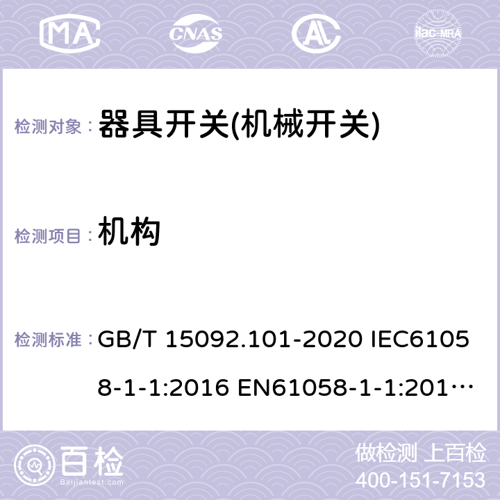 机构 器具开关 第1-1部分：机械开关要求 GB/T 15092.101-2020 IEC61058-1-1:2016 EN61058-1-1:2016 EN 61058-1-1:2019 13