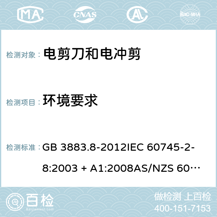 环境要求 GB/T 3883.8-2012 【强改推】手持式电动工具的安全 第2部分:电剪刀和电冲剪的专用要求