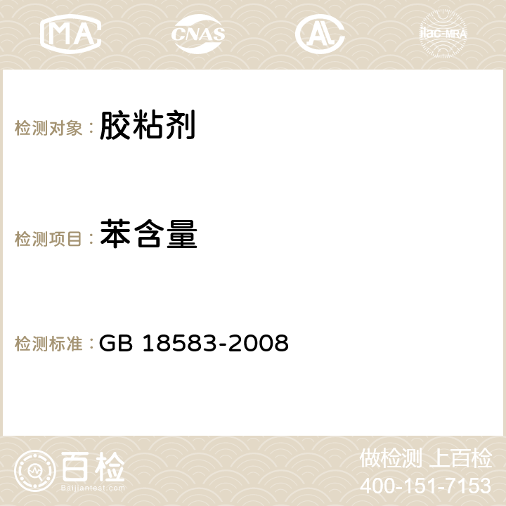 苯含量 室内装饰装修材料 胶粘剂中有害物质限量 GB 18583-2008 附录B