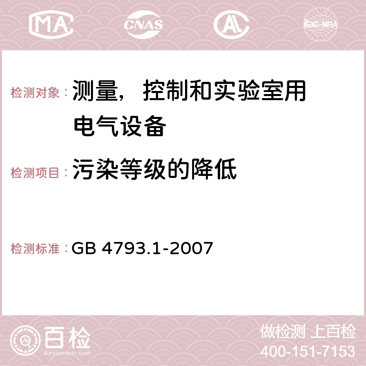 污染等级的降低 测量、控制和试验室用
电气设备的安全要求 第1 部分：通用要求 GB 4793.1-2007 附录E