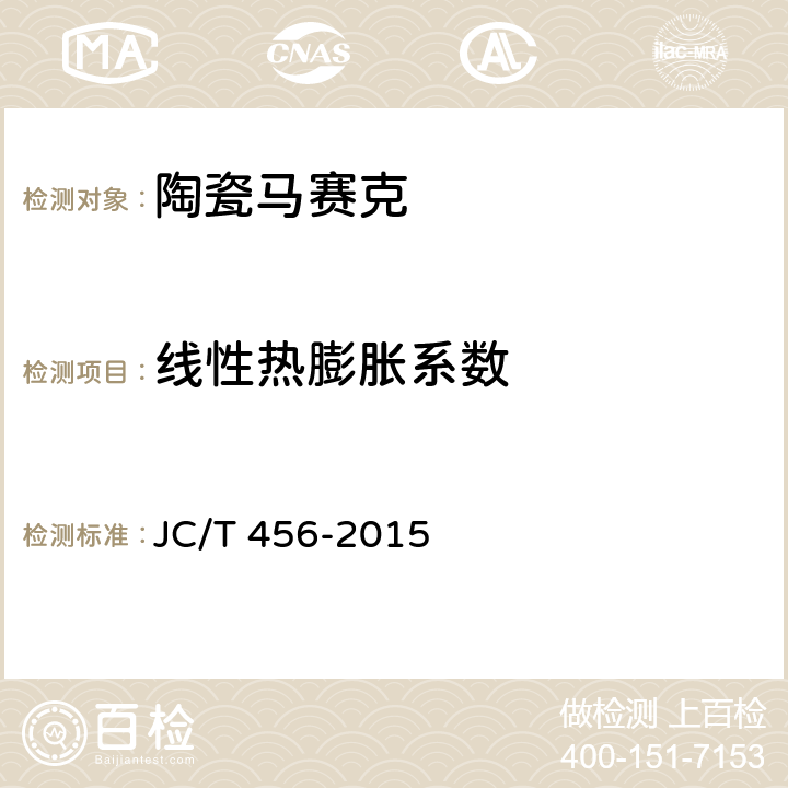 线性热膨胀系数 陶瓷马赛克 JC/T 456-2015 6.6