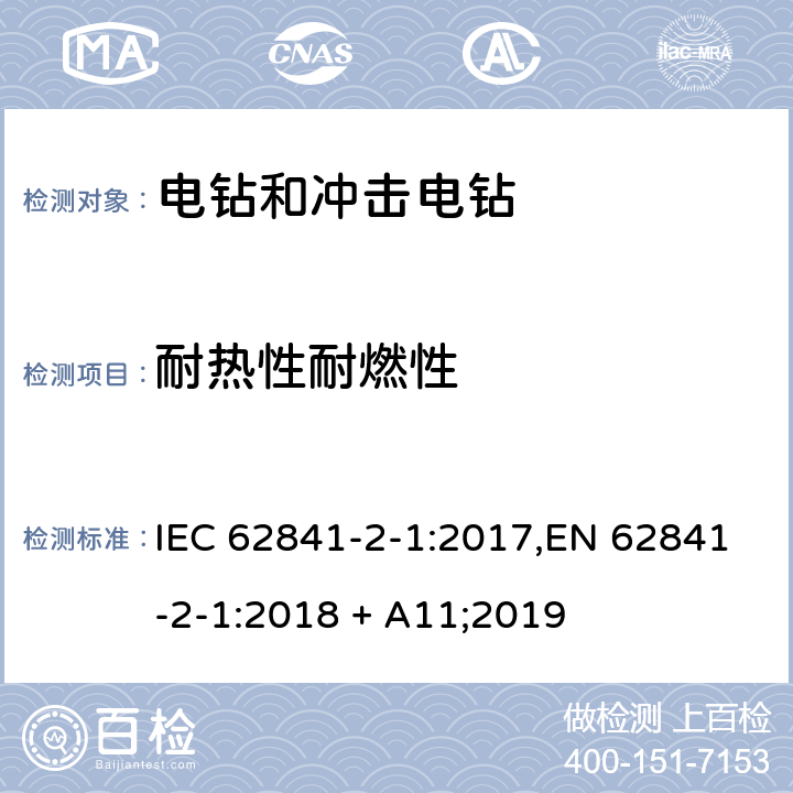 耐热性耐燃性 手持式、可移式电动工具和园林工具的安全 第2部分:手持式电钻和冲击电钻的专用要求 IEC 62841-2-1:2017,EN 62841-2-1:2018 + A11;2019 13
