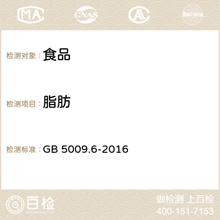 脂肪 食品中脂肪的测定 GB 5009.6-2016