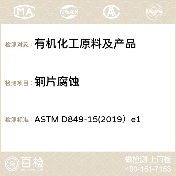 铜片腐蚀 用工业芳烃测试铜带腐蚀性的标准试验方法 ASTM D849-15(2019）e1