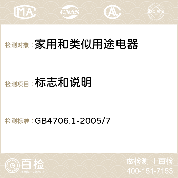 标志和说明 家用和类似用途电器的安全 第1部分：通用要求 GB4706.1-2005/7