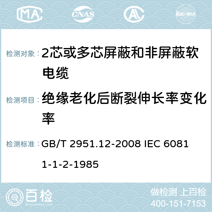 绝缘老化后断裂伸长率变化率 电缆和光缆绝缘和护套材料通用试验方法 第12部分;通用试验方法－热老化试验方法 GB/T 2951.12-2008
 IEC 60811-1-2-1985 8.1.3.1