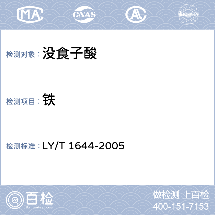 铁 LY/T 1644-2005 没食子酸分析试验方法