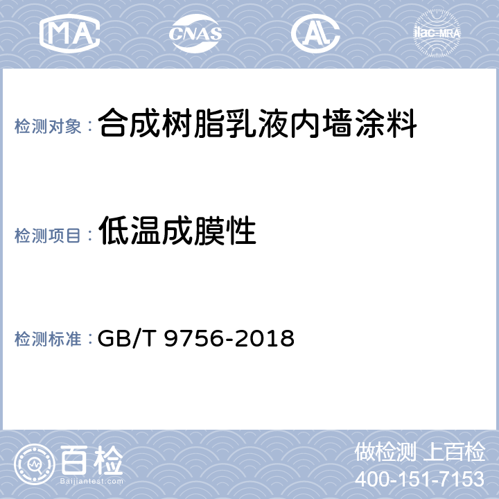 低温成膜性 合成树脂乳液内墙涂料 GB/T 9756-2018