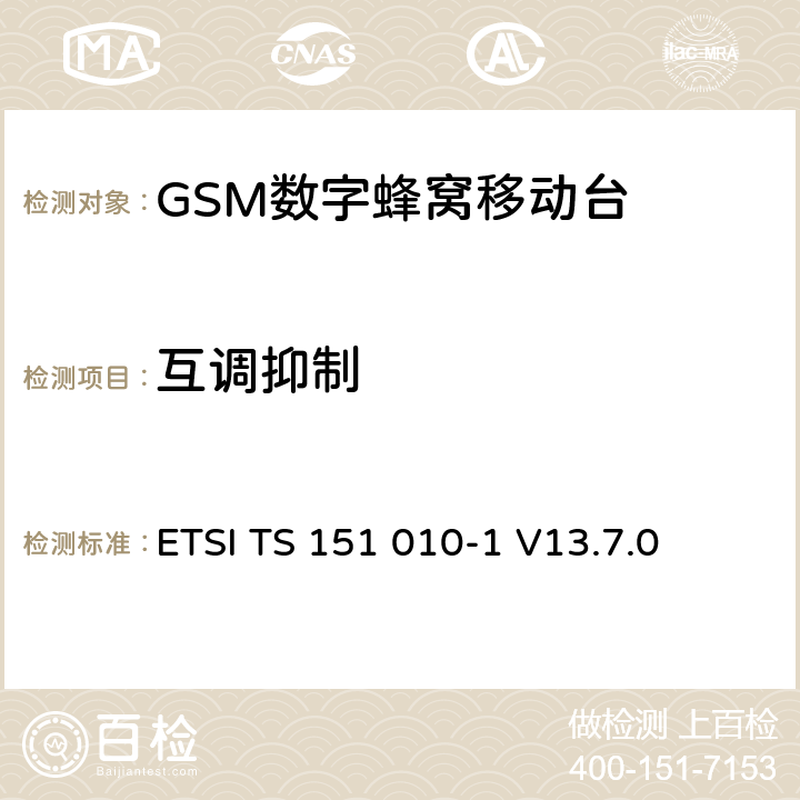 互调抑制 ETSI TS 151 010 数字蜂窝通信系统（第2+阶段） ; 移动站（MS）一致性规范; 第1部分：一致性规范 -1 V13.7.0