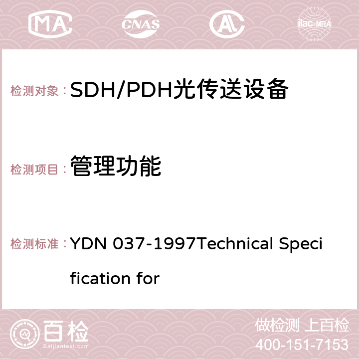 管理功能 YDN 037-199 同步数字体系(SDH)管理网、ECC和Q3接口协议栈规范(暂行规定) 7Technical Specification for 6