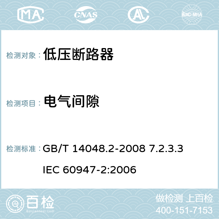 电气间隙 低压开关设备和控制设备 第2部分：断路器 GB/T 14048.2-2008 7.2.3.3 IEC 60947-2:2006 7.2.3.3