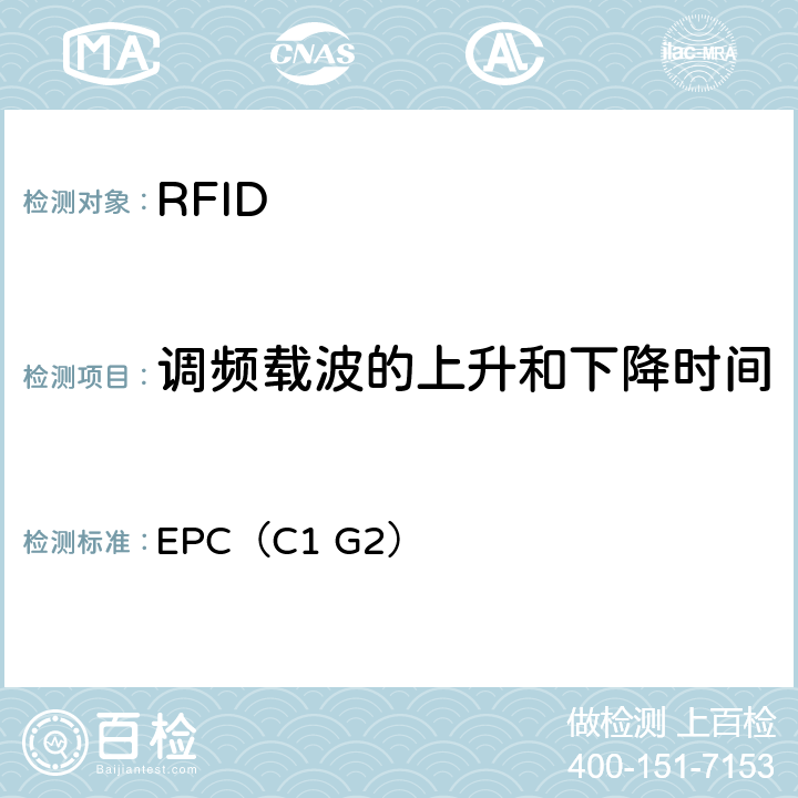 调频载波的上升和下降时间 信息技术—用于单品管理的射频识别RFID—第6C部分频率为860-
960MHz 通信的空中接口参数 EPC（C1 G2） 6.3.1.2.9，7.2