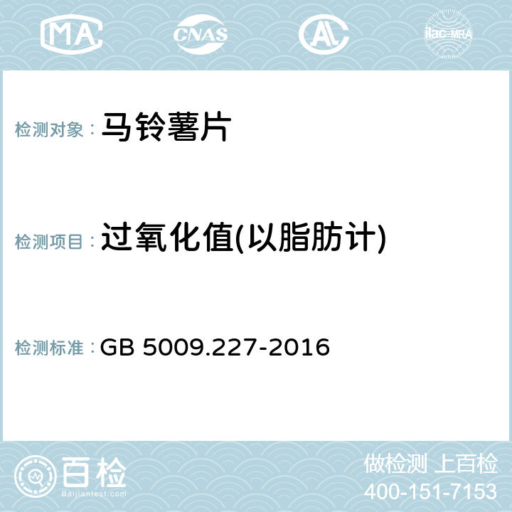 过氧化值(以脂肪计) 食品安全国家标准 食品中过氧化值的测定 GB 5009.227-2016