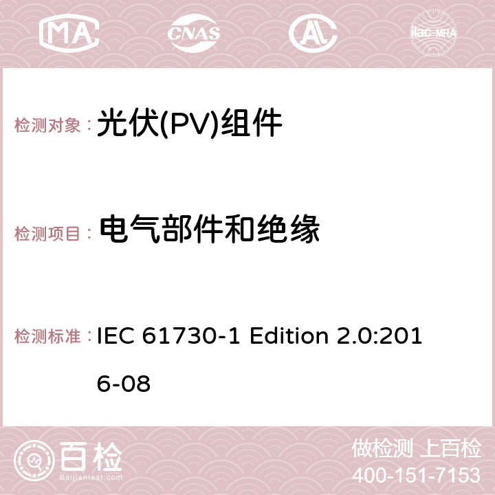 电气部件和绝缘 《光伏(PV)组件的安全鉴定—第1部分:结构要求》 IEC 61730-1 Edition 2.0:2016-08 5.3