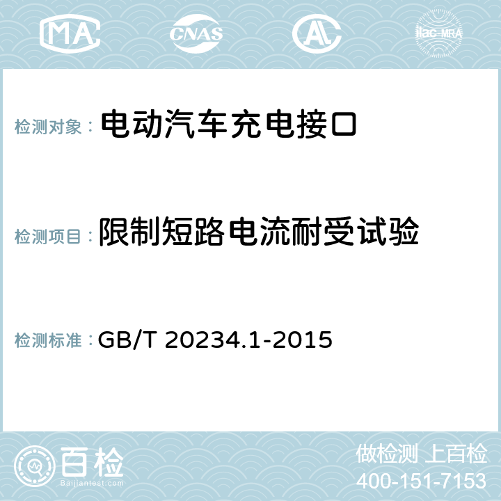 限制短路电流耐受试验 电动汽车传导充电用连接装置 第1部分 通用要求 GB/T 20234.1-2015 7.20