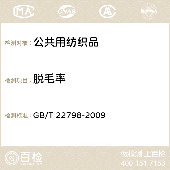脱毛率 毛巾产品脱毛率测试方法 GB/T 22798-2009 6.1.12