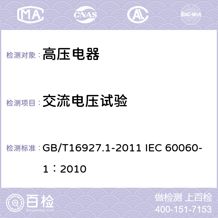 交流电压试验 高电压试验技术 第一部分：一般定义及试验要求 GB/T16927.1-2011 IEC 60060-1：2010 6.3