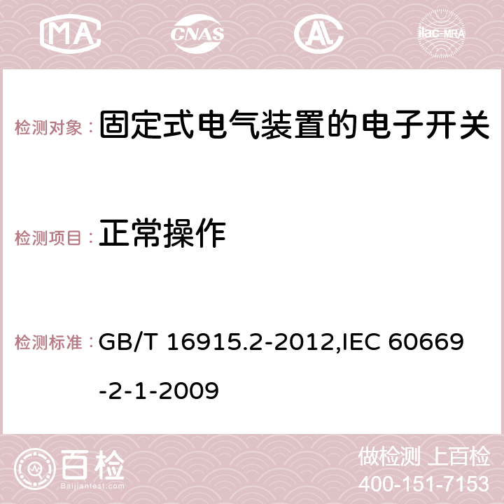 正常操作 家用和類似用途固定式電氣裝置的開關 第2-1部分:電子開關的特殊要求 GB/T 16915.2-2012,IEC 60669-2-1-2009 19