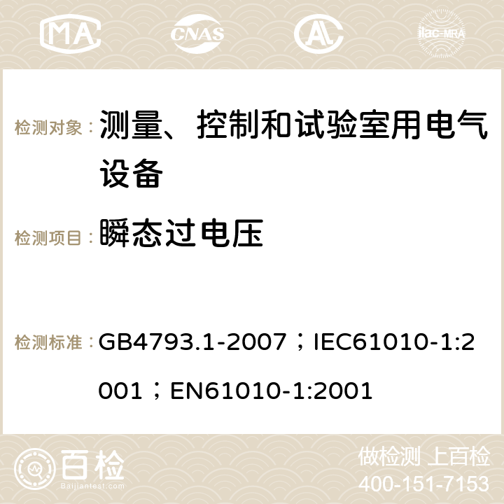 瞬态过电压 测量、控制和实验室用电气设备的安全要求 第1部分：通用要求 GB4793.1-2007；
IEC61010-1:2001；
EN61010-1:2001 14.9