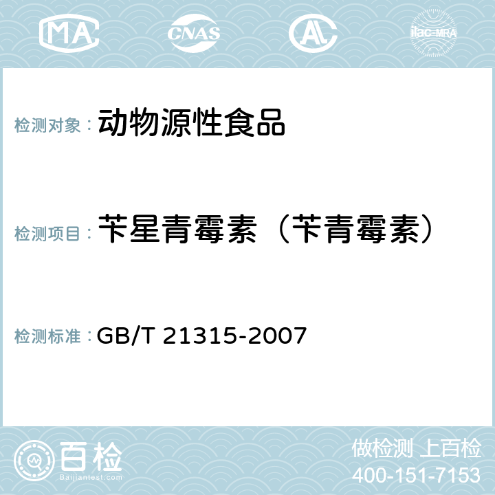 苄星青霉素（苄青霉素） 动物源性食品中青霉素族抗生素残留量检测方法 液相色谱-质谱/质谱法 GB/T 21315-2007