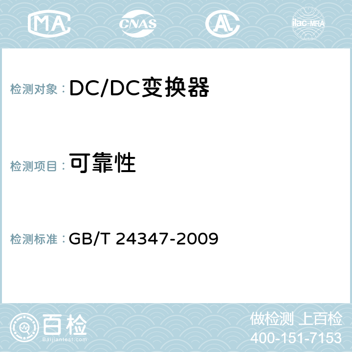 可靠性 电动汽车DC/DC变换器 GB/T 24347-2009 5.14