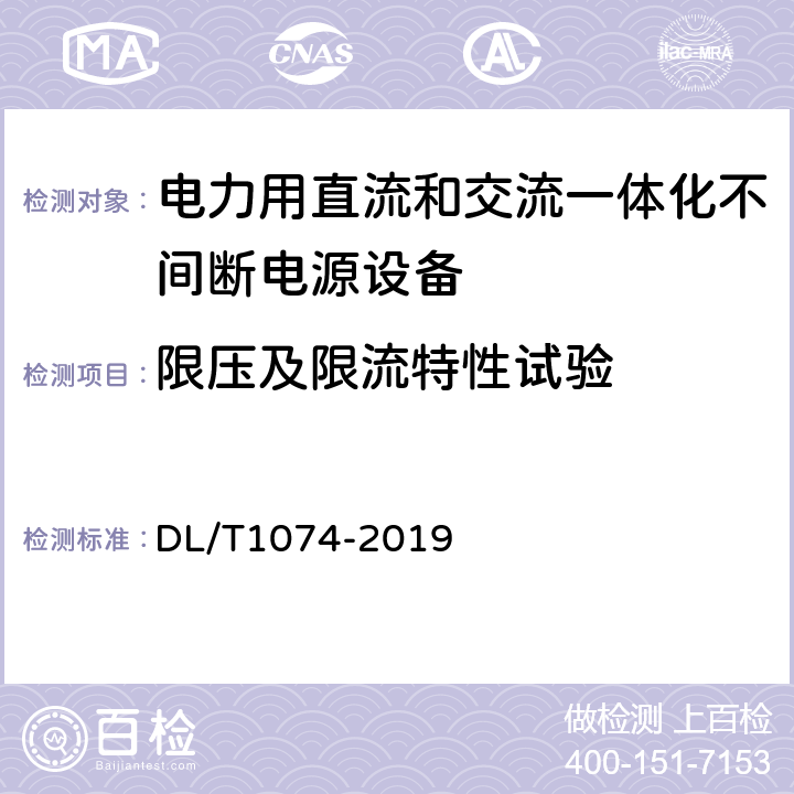 限压及限流特性试验 电力用直流和交流一体化不间断电源设备 DL/T1074-2019 6.17