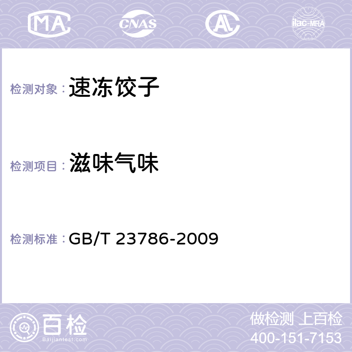 滋味气味 GB/T 23786-2009 速冻饺子