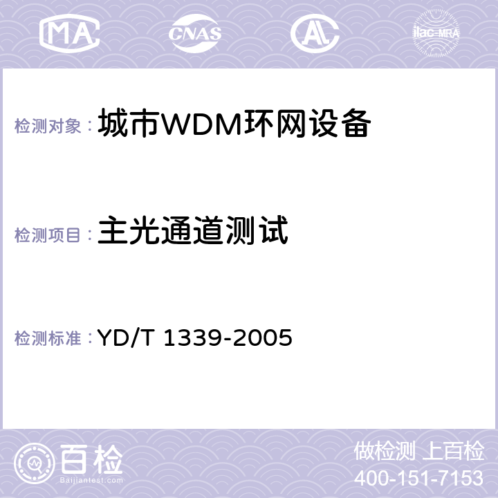 主光通道测试 YD/T 1339-2005 城市光传送网波分复用(WDM)环网测试方法