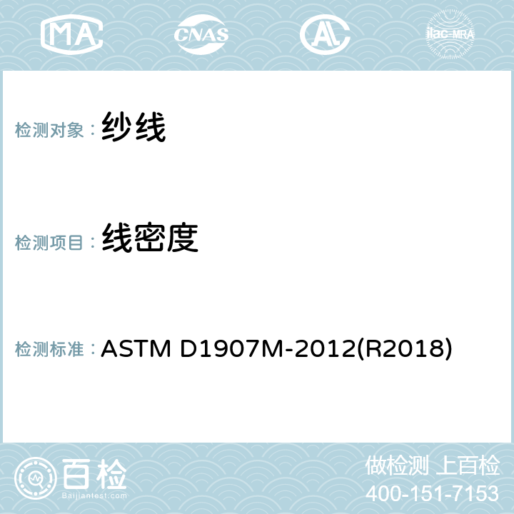 线密度 纱线线密度（纱线支数）的标准测试方法--绞纱法 ASTM D1907M-2012(R2018)