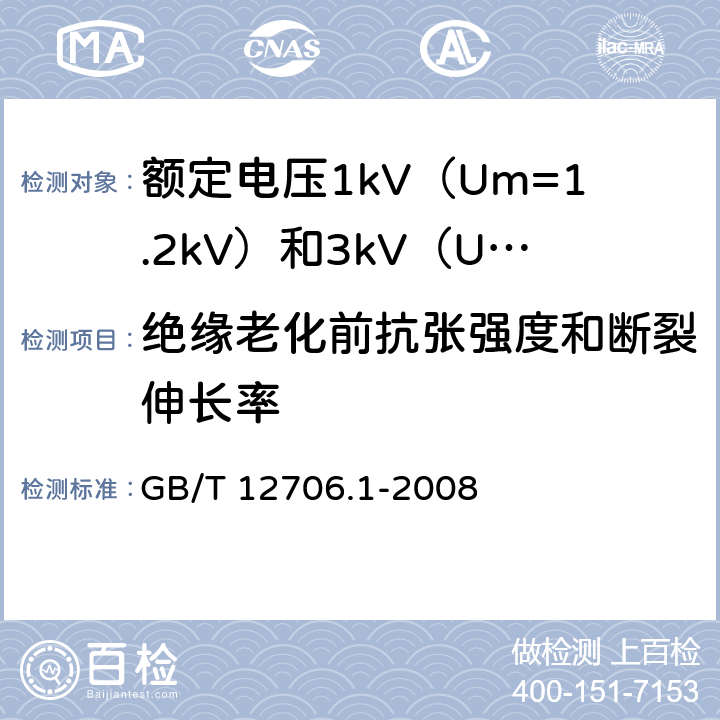 绝缘老化前抗张强度和断裂伸长率 额定电压1kV（Um=1.2kV）到35kV（Um=40.5kV）挤包绝缘电力电缆及附件 第1部分：额定电压1kV（Um=1.2kV）和3kV（Um=3.6kV）电缆 GB/T 12706.1-2008 18.3