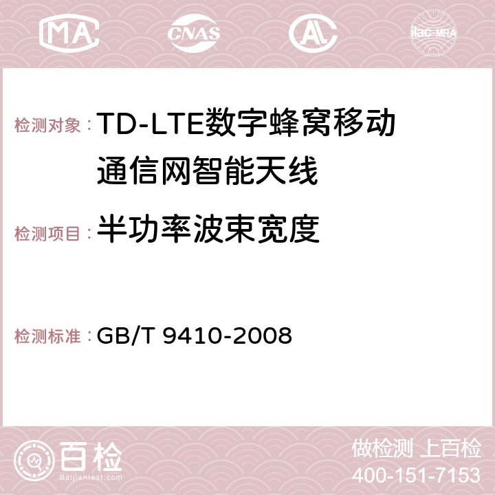 半功率波束宽度 移动通信天线通用技术规范 GB/T 9410-2008 3.12/4.2.1.1/5.3.2