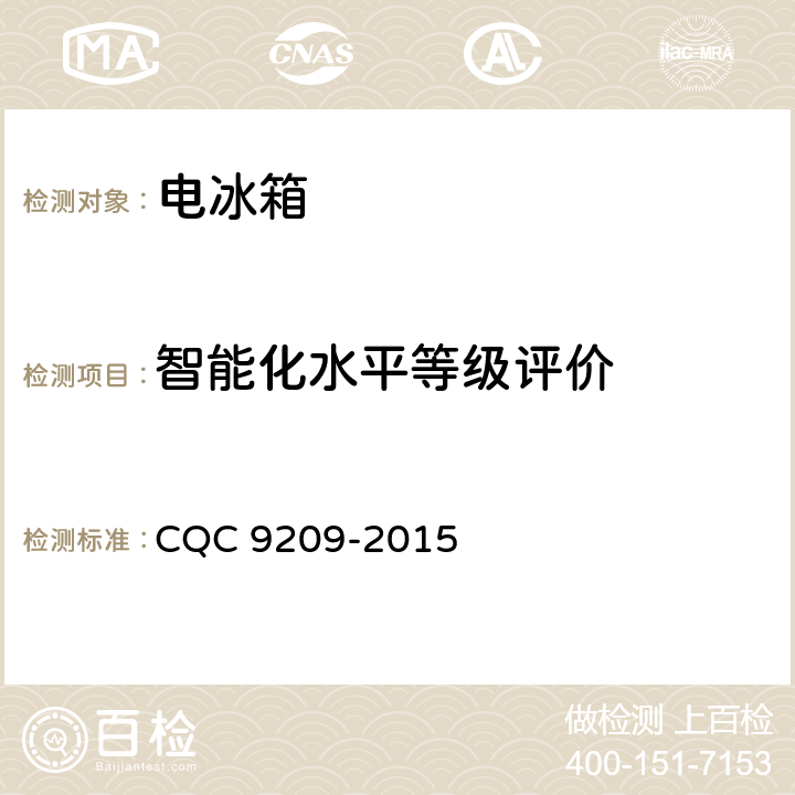 智能化水平等级评价 家用电冰箱智能化水平评价技术要求 CQC 9209-2015 cl.5.4