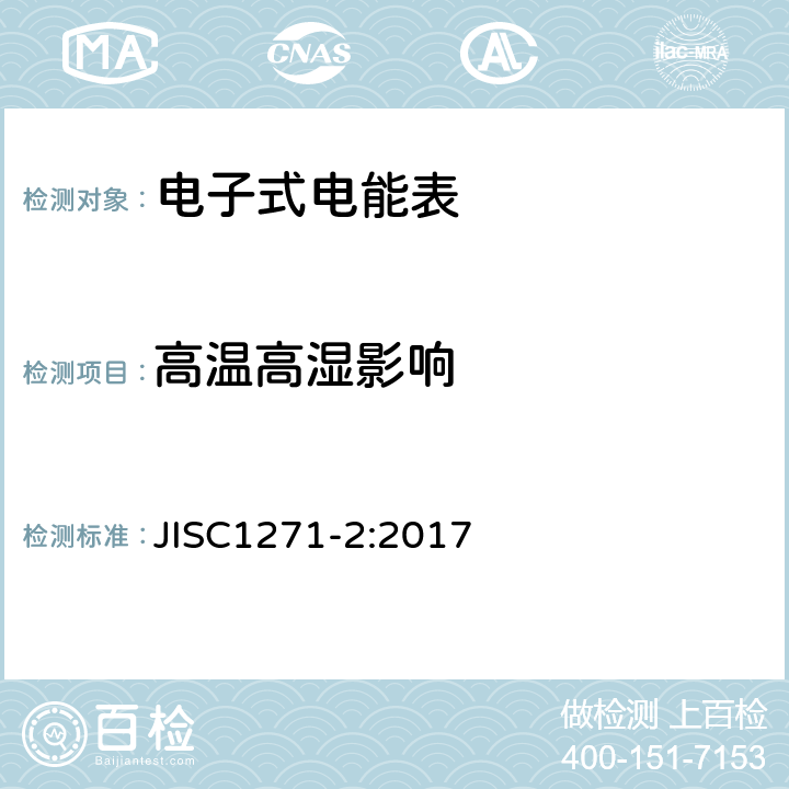 高温高湿影响 交流静止式电能表 第二部分：用于交易或认证的测量仪器（有功1级和2级） JISC1271-2:2017 7.4.13.9