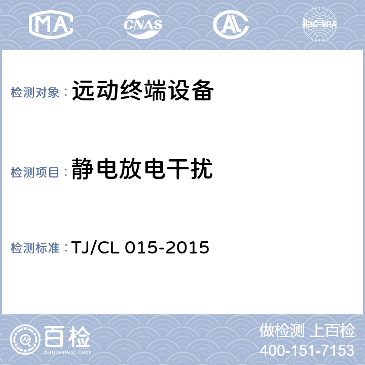 静电放电干扰 TJ/CL 015-2015 铁路电力远动终端（RTU)暂行技术条件  6.6.1.3