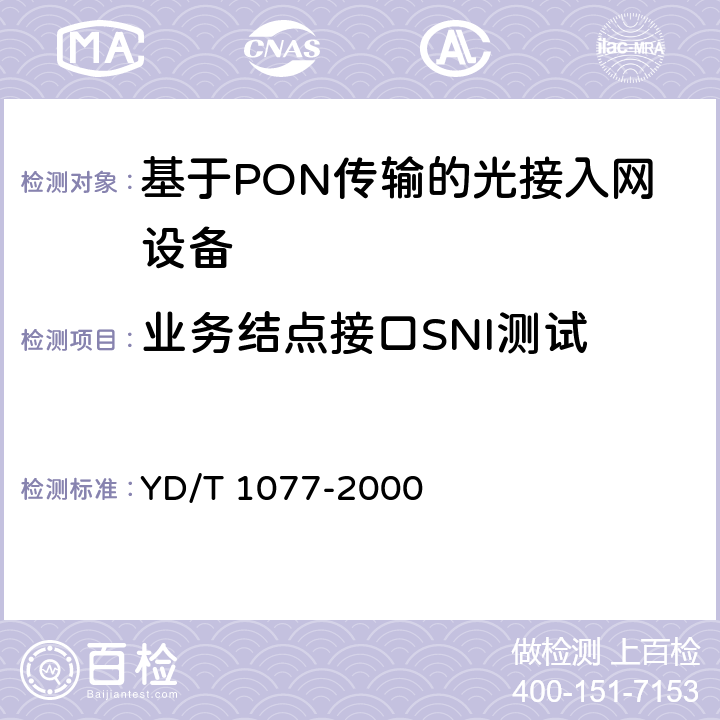 业务结点接口SNI测试 YD/T 1077-2000 接入网技术要求 窄带无源光网络(PON)
